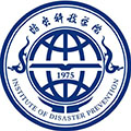 防灾科技学院继续教育学院